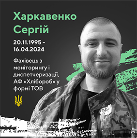 Харкавенко Сергій Ігорович