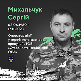 Михальчук Сергій Петрович