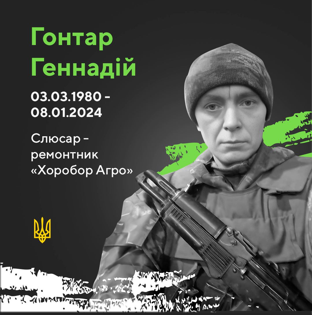 Гонтар Геннадій Сергійович