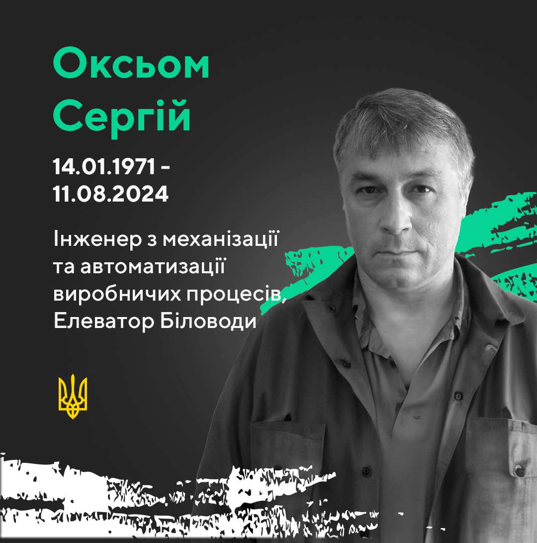 Оксьом Сергій