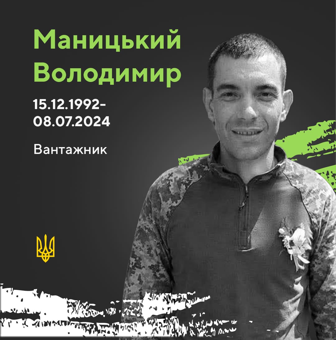 Маницький Володимир